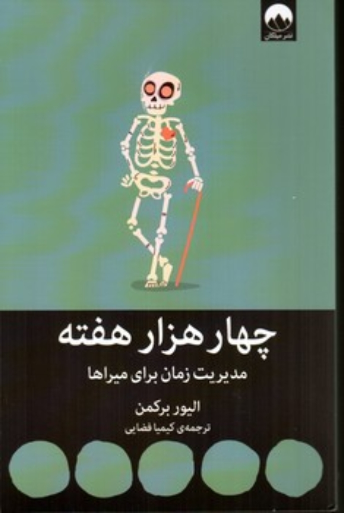 تصویر  چهار هزار هفته (رقعی-شمیز)